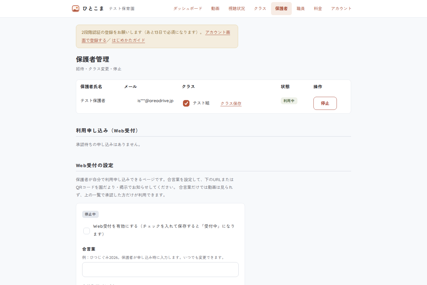 施設管理者の保護者管理画面。保護者のクラス、利用状態、利用申し込みの受付設定が表示されている