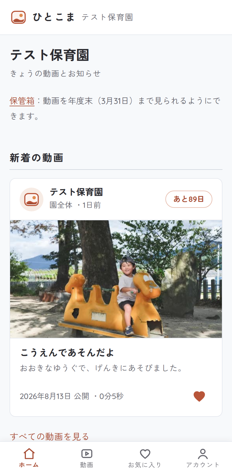 保護者のホーム画面。新着動画と公開残り日数が表示されている