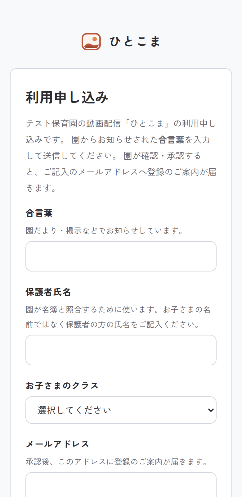 保護者向け利用申し込みフォーム。合言葉、保護者氏名、お子さまのクラス、メールアドレスの入力欄がある