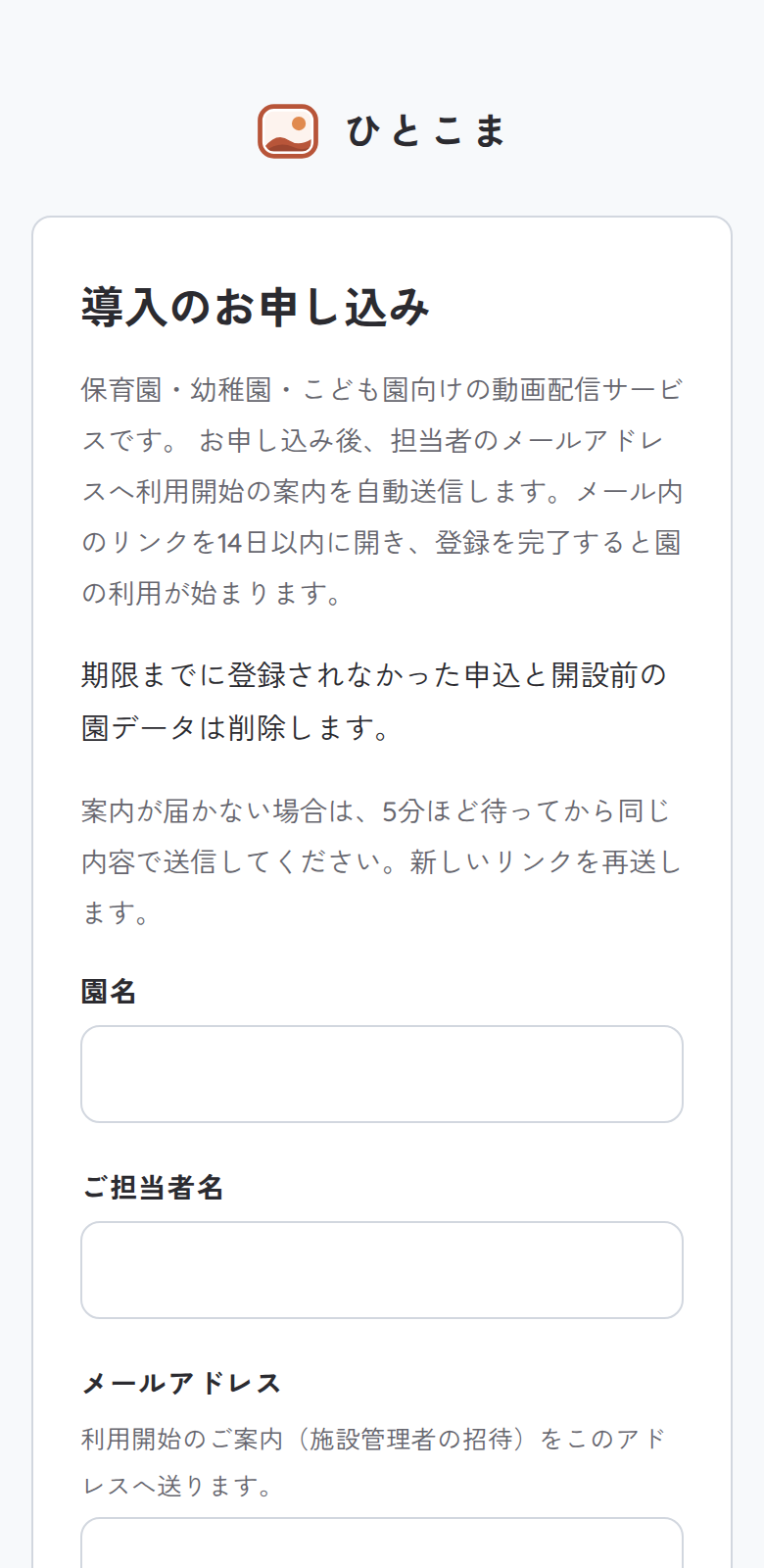 園の導入申し込み画面。園名、担当者名、メールアドレスの入力欄がある