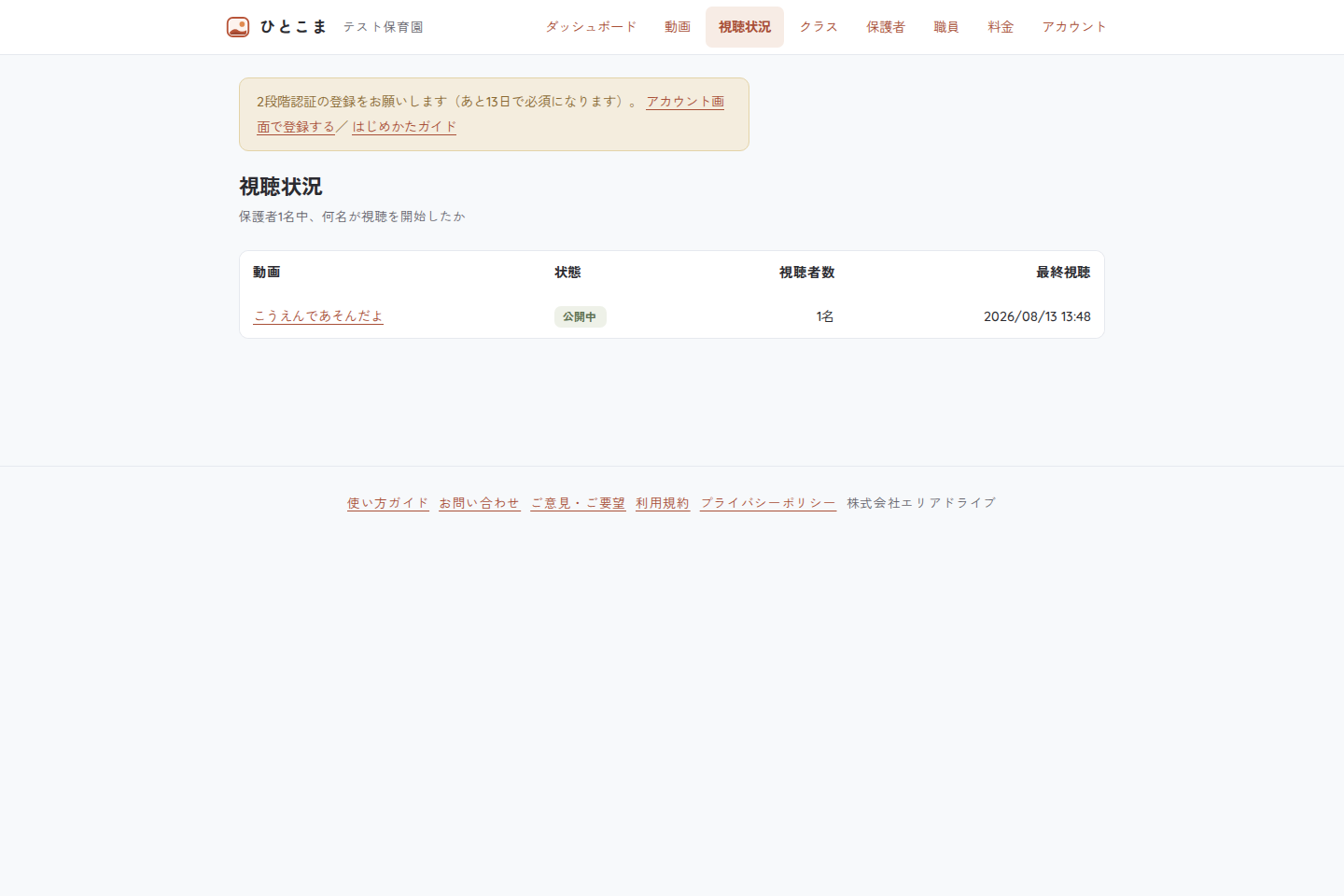 施設管理者の視聴状況画面。動画ごとの公開状態、視聴者数、最終視聴日時が表示されている